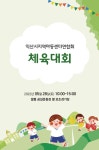 익산시지역아동센터연합회, 11번째 한마음 체육대회 연다