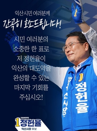 정헌율 익산시장 후보 “투표하면 새로운 익산 열린다”