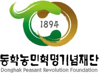 [짤막] 동학농민혁명기념재단, 17일까지 유물 공개 구입