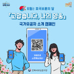 전북서부보훈지청, ‘고맙습니다, 나의 영웅’   국가유공자 소개 캠페인 진행