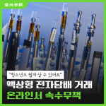 [카드뉴스] 청소년 액상형 전자담배 거래 온라인서 속수무책