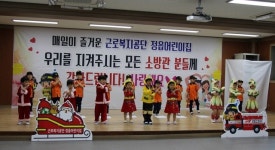 근로복지공단 정읍어린이집, 119 소방동요 경연대회 참가