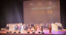 파란만장한 100년의 드라마, 굿모닝 가곡 전주편 성황