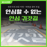 [카드뉴스] 안심할 수 없는 안심귀갓길