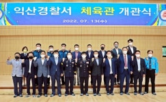 익산경찰서 한울체육관 개관
