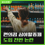[카드뉴스] 편의점 심야할증제 도입 찬반 논란