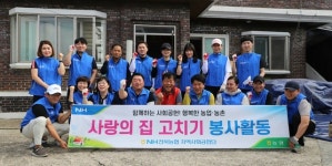 NH전북농협 지역사회공헌단, 사랑의 집고치기