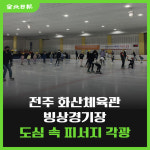 [카드뉴스] 전주 화산체육관 빙상경기장 도심 속 피서지 각광