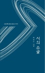 곽진구 시인, 일곱 번째 시집 시의 소굴 출간
