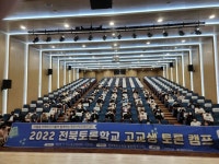 익산 함열여고, ‘2022 전북토론학교 고교생 토론캠프’ 개최 성황