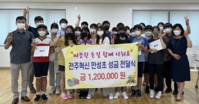 전주 만성초 학생들, 혁신동에 이웃돕기성금 전달