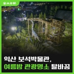 [카드뉴스] 익산 보석박물관, 여름밤 관광명소 탈바꿈