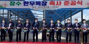 무진장축협, 장수 한우목장 개축 준공식