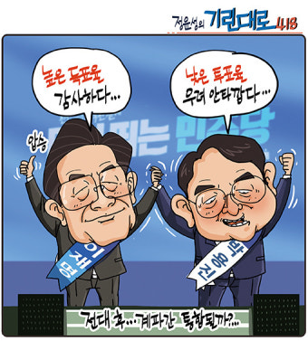 [정윤성의 기린대로418] 이재명 '호남도 압승' 최고 득표율과 낮은 투표율...