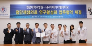 원광대병원·㈜이에이치엘바이오, 첨단재생의료 연구 업무협약