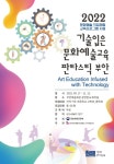 부안예술회관, 2022년 기술 입은 문화예술교육 사업 시작