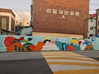 익산시 신동 주민자치위,  담장 벽화도색 경관개선사업 실시
