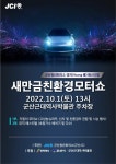 ‘제1회 새만금 친환경 모터쇼’ 열린다