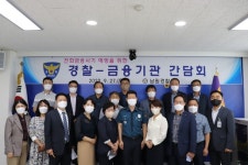 남원경찰서, 전화금융사기 예방을 위한 금융기관 간담회 개최