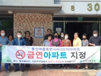 익산동산여울휴먼시아3단지, 금연아파트 지정