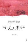 문인화의 A부터 Z까지...권윤희 나는 문인화입니다 출간