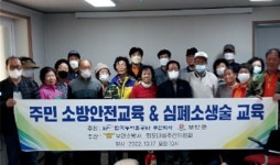 부안소방서, 부안관내 마을회관 심폐소생술 등 안전 교육 실시