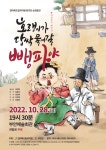 [짤막] 전북도립국악원 창극단 뺑파전 28일 공연