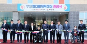 부안군,  반다비체육센터 준공식 개최