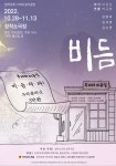 [짤막] 연극 '비듬' 11월 13일까지 공연