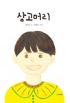 그림책과 떠나는 추억 여행...주미라 작가의 상고머리