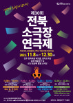 신명난 화합의 한마당 제30회 전북소극장연극제 개최