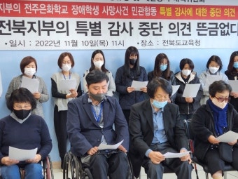 장애인단체, 장애학생사망사건 특별감사 중단요구 한 전교조 ‘지탄’