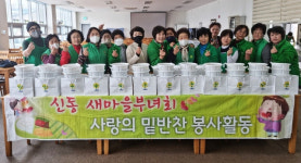 익산시 신동 새마을부녀회, 사랑의 반찬 나눔 행사