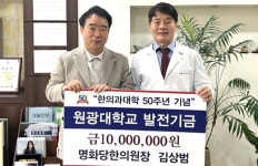 대전 명화당한의원 김상범 원장, 원광대 발전기금 1000만원 기탁