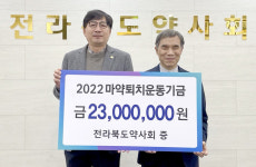 전북약사회, 마약퇴치 운동기금 2300만 원 전달