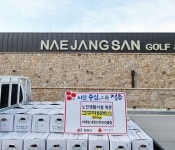 (주)대일 내장산컨트리클럽, 정읍 노인 생활시설 후원