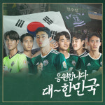 전북, 김상식 감독, 주장 홍정호 등 팬들과 함께 월드컵 응원