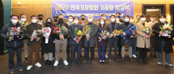 2022 전북기자협회 전북 기자상 시상식 개최
