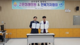전북기자협회-고은미래의원. 지역사회 보건 향상 기여 ‘업무협약’