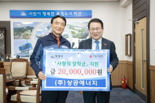 ㈜상공에너지, 청소년 장학금 2000만원 통큰 기부