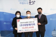 군산 ㈜대왕페이퍼, 이웃돕기 성금 1000만원 기탁