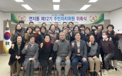 정읍시 연지동 제12기 주민자치위원회 출범