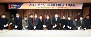 우석대학교 전주캠퍼스, 2023년 시무식 개최