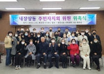 정읍 내장상동 제2기 주민자치위원회 출범