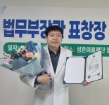 성은의료재단 정읍 참조은병원 권태효 진료부장. 법무부장관 표창 수상