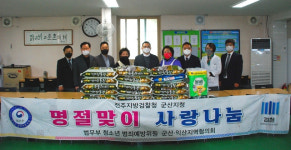 전주지방검찰청 군산지청, 설 명절 사람 나눔 실천