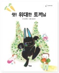 김경숙 작가 그림책, 검정 토끼의해에 찾아온 ‘쉿! 위대한 토끼님’
