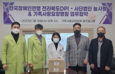 한국장애인연맹 전라북도DPI·가족사랑요양병원, 지역사회 복지 증진 위해 맞손