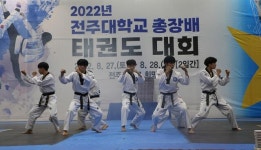 전주대 총장배 태권도 대회, KTA 전국규모 대회로 인준