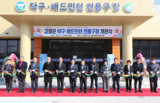 고창군, 탁구·배드민턴 전용구장 개관